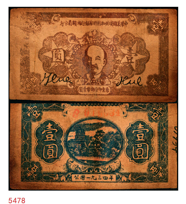 宜和2025年秋季拍卖 纸币 1934年中华苏维埃共和国国家银行湘赣省分行壹圆，红色列宁像，另见有1933年版，图案略不同；七五品，有裂