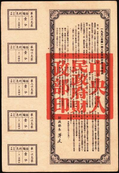 宜和2025年秋季拍卖 纸币 1950年中央人民政府财政部人民胜利折实公债券·第壹期壹分，实用票附息票；东北银行辽宁省分行本票（1949年）本币壹万圆，背印发行说明，附带存根；原票，八至九五品