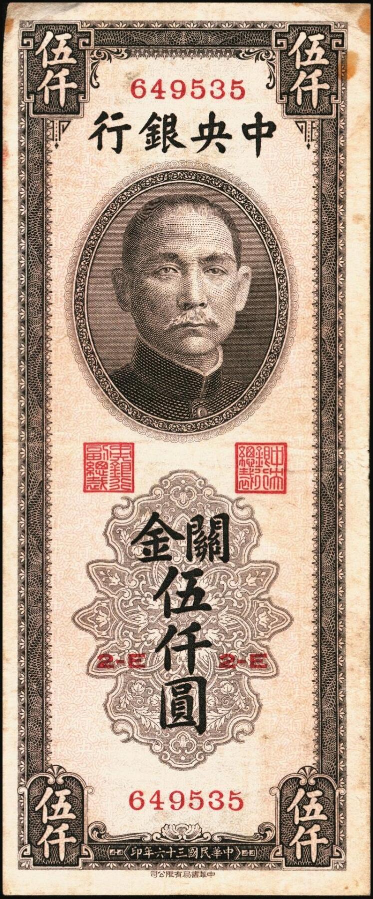 宜和2025年秋季拍卖 纸币 民国三十六年（1947年）中央银行关金伍仟圆一组8枚，其中：中华版5枚，Pick#353；中央版3枚，Pick#350；七至九五品