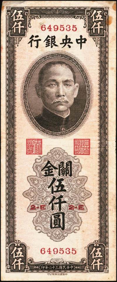 宜和2025年秋季拍卖 纸币 民国三十六年（1947年）中央银行关金伍仟圆一组8枚，其中：中华版5枚，Pick#353；中央版3枚，Pick#350；七至九五品