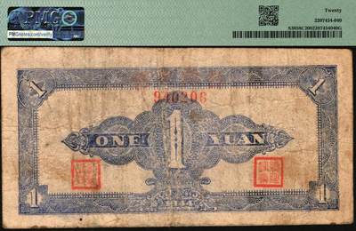 宜和2025年秋季拍卖 纸币 浙东新四军抗币一组2枚，其中：①民国三十三年（1944年）浙东银行第一版蓝色壹圆，“大字”行名，PMG 20；②民国三十四年（1945年）浙东行政公署金库兑换券抗币伍圆，背面加盖“浙东银行董事会董事长之章”，稀见品，PMG 30