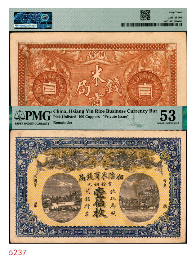 宜和2025年秋季拍卖 纸币 民国（湖南）湘阴米商钱局当拾铜元壹伯枚，双龙戏珠及洋楼图，形制颇为美观，左宗棠即为湘阴人；PMG 53