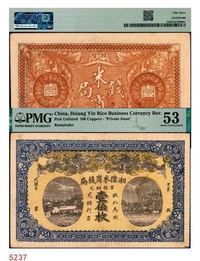 宜和2025年秋季拍卖 纸币 - 民国（湖南）湘阴米商钱局当拾铜元壹伯枚，双龙戏珠及洋楼图，形制颇为美观，左宗棠即为湘阴人；PMG 53