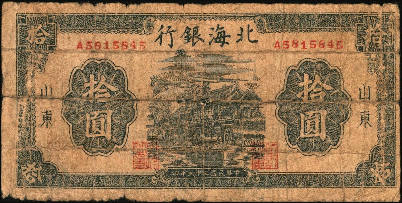 宜和2025年秋季拍卖 纸币 北海银行纸币一组4枚，山东地名，其中：①②1944年蓝黑色房屋图拾圆，单字轨小号码券、大号码券各1枚，Pick#S3565Ba；③1946年红色牧羊图贰拾伍圆，背印棕色英文“New democracy Free China”（即“新民主自由中国”），Pick#S3602；④1947年红色上海外滩图伍拾圆，Pick#S3615；五至六五品