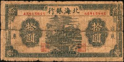 宜和2025年秋季拍卖 纸币 北海银行纸币一组4枚，山东地名，其中：①②1944年蓝黑色房屋图拾圆，单字轨小号码券、大号码券各1枚，Pick#S3565Ba；③1946年红色牧羊图贰拾伍圆，背印棕色英文“New democracy Free China”（即“新民主自由中国”），Pick#S3602；④1947年红色上海外滩图伍拾圆，Pick#S3615；五至六五品