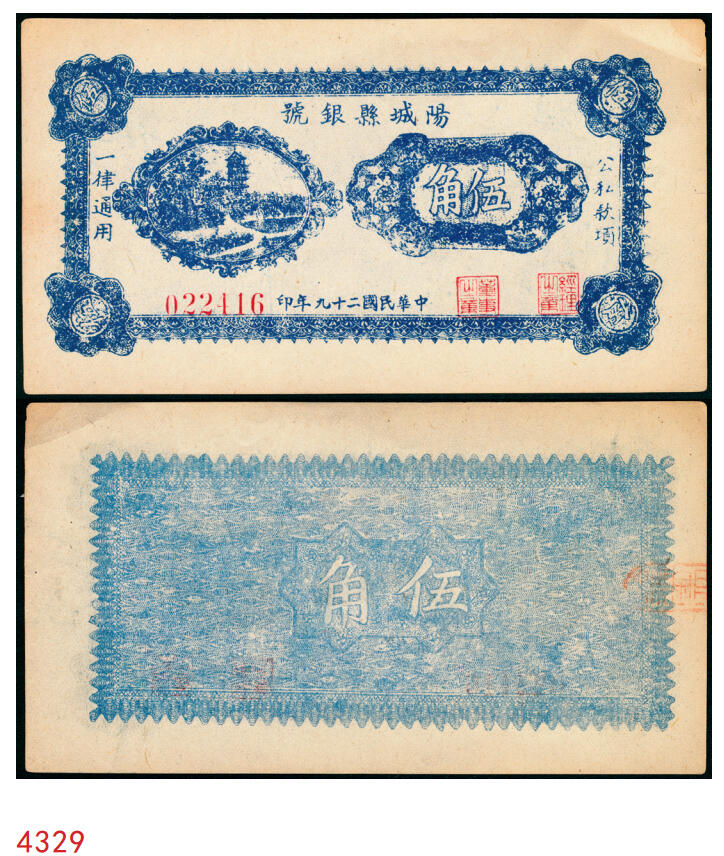 宜和2025年秋季拍卖 纸币 民国二十九年（1940年）阳城县银号伍角，晋东南抗日根据地纸币；原票，九五品