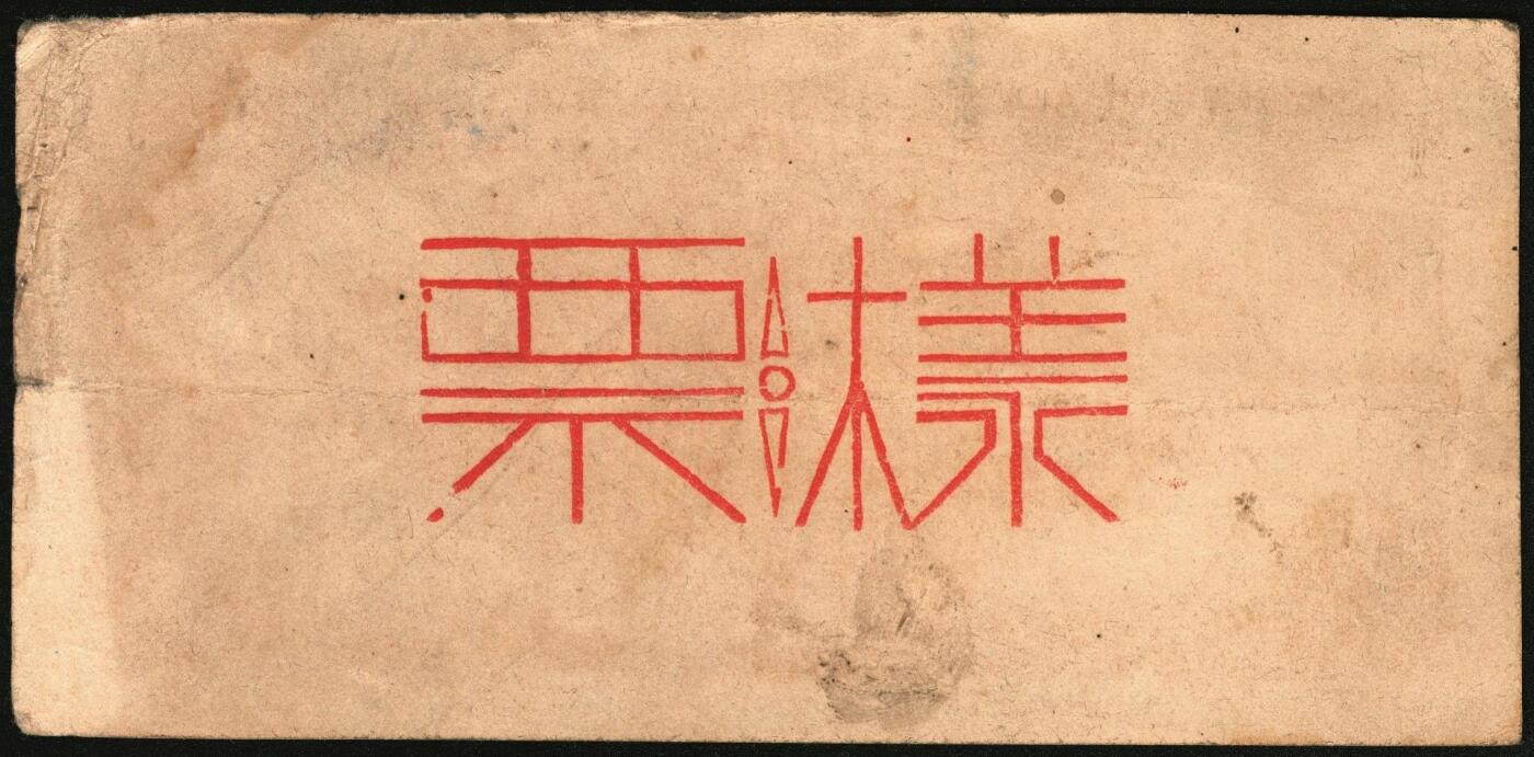 宜和2025年秋季拍卖 纸币 北海银行一组4枚，其中：①1944年蓝色灌溉图伍圆背面票样，英文地名错印成“GIAO DUNG”（胶东），Pick#S3563；②1944年红色房屋图拾圆背面票样，加印“农”字，Pick#S3565A；③④1945年蓝色海滨公路图拾圆背面票样2枚，Pick#S3582b；七五至九品