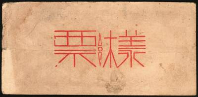 宜和2025年秋季拍卖 纸币 北海银行一组4枚，其中：①1944年蓝色灌溉图伍圆背面票样，英文地名错印成“GIAO DUNG”（胶东），Pick#S3563；②1944年红色房屋图拾圆背面票样，加印“农”字，Pick#S3565A；③④1945年蓝色海滨公路图拾圆背面票样2枚，Pick#S3582b；七五至九品