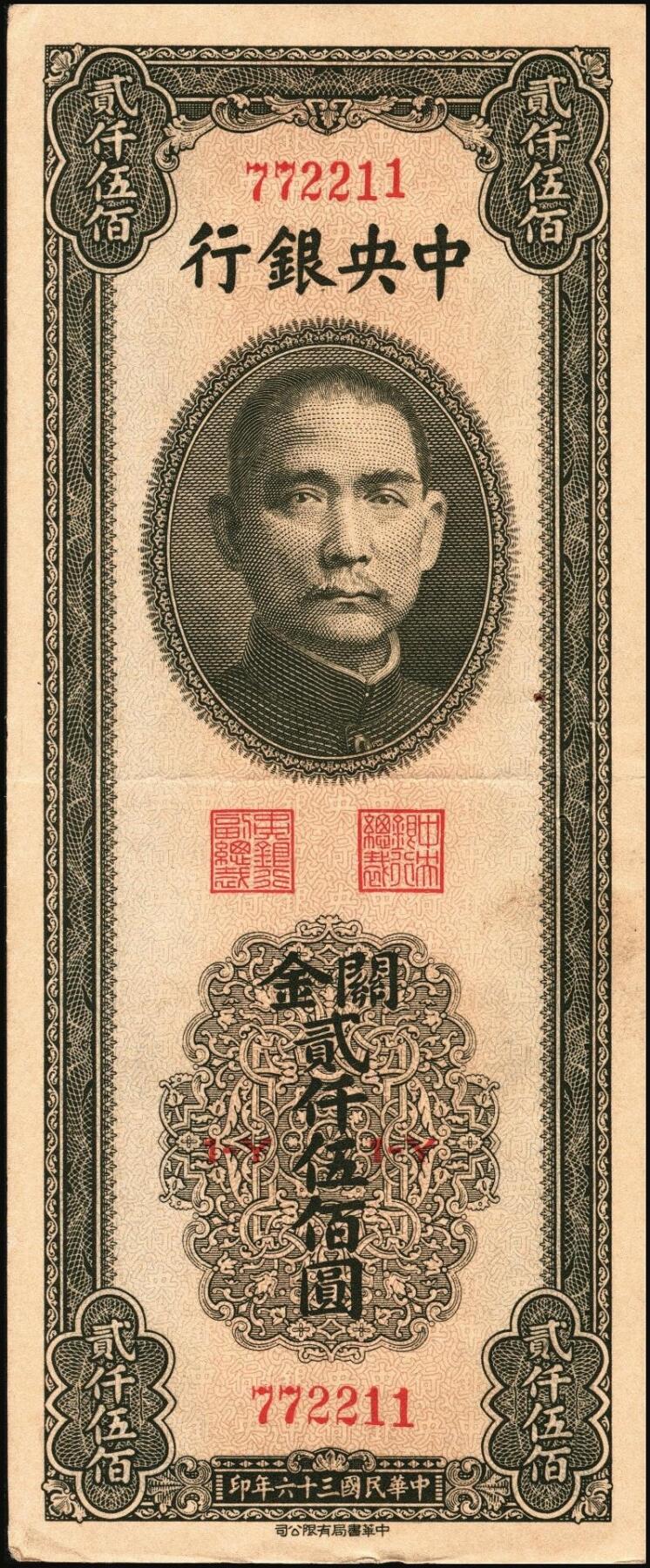 宜和2025年秋季拍卖 纸币 民国三十六年（1947年）中央银行关金中华版贰仟伍佰圆一组6枚，Pick#345，梁平·李振五签名；原票，七至九八品