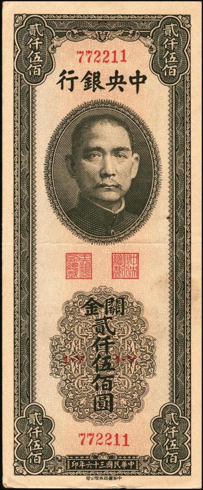 宜和2025年秋季拍卖 纸币 民国三十六年（1947年）中央银行关金中华版贰仟伍佰圆一组6枚，Pick#345，梁平·李振五签名；原票，七至九八品