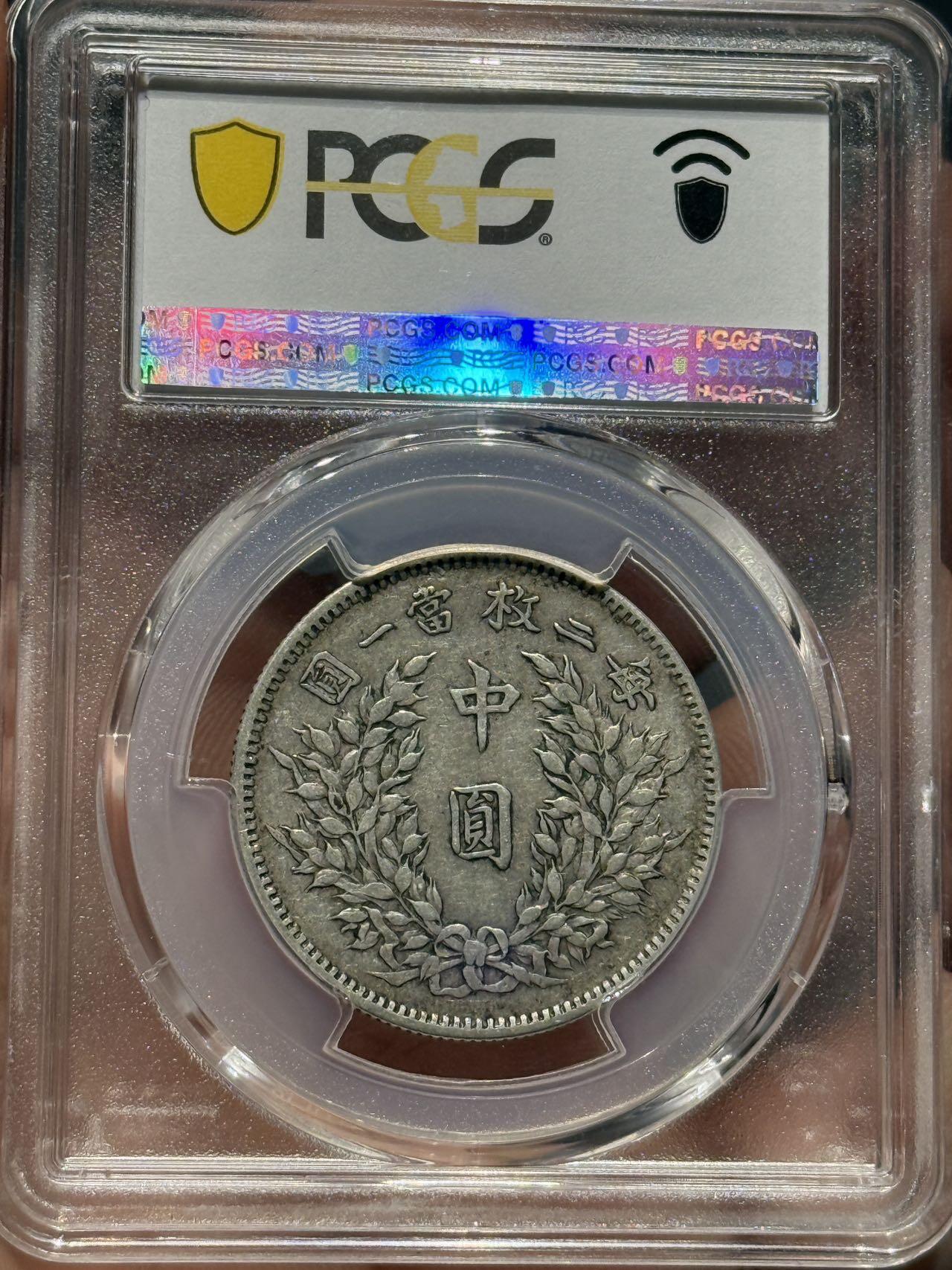 币然PCGS机制币专场第七场 PCGS XF40大头中圆