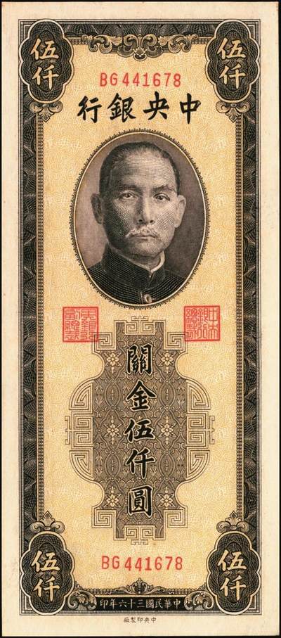 宜和2025年秋季拍卖 纸币 民国三十六年（1947年）中央银行关金中央版棕色伍仟圆一组11枚，Pick#352，其中大号码券2枚，小号码券9枚；原票，七至九八品