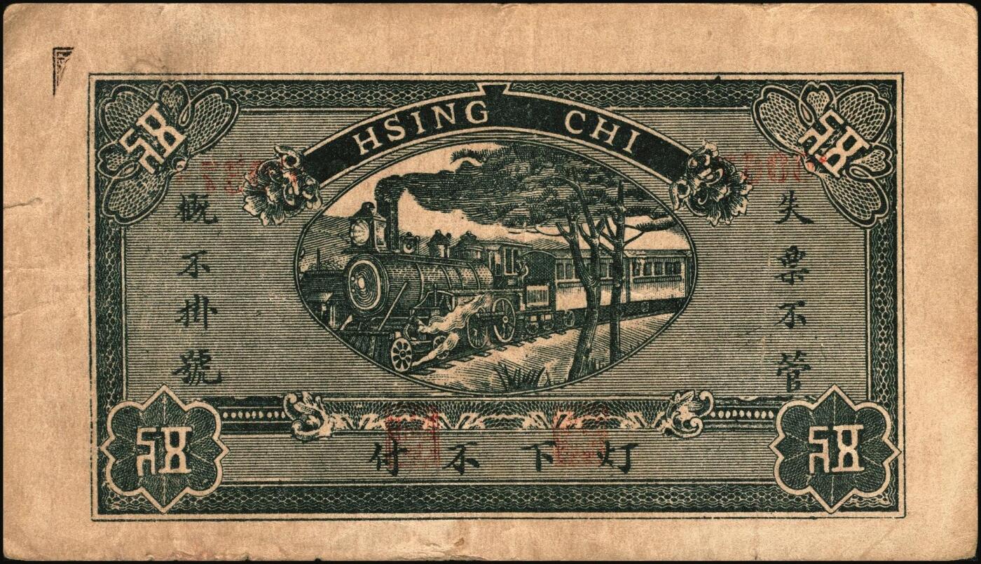 宜和2025年秋季拍卖 纸币 山东钱庄票一组4枚，其中：（濮县）兴记1930年伍佰文；湧盛泉壹仟文；裕兴成壹仟文；淄川县地方经济临时救济券1939年壹角；七至八品