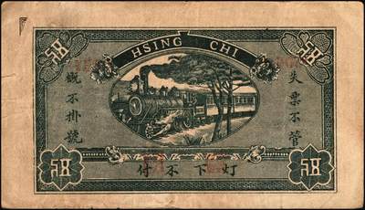 宜和2025年秋季拍卖 纸币 山东钱庄票一组4枚，其中：（濮县）兴记1930年伍佰文；湧盛泉壹仟文；裕兴成壹仟文；淄川县地方经济临时救济券1939年壹角；七至八品