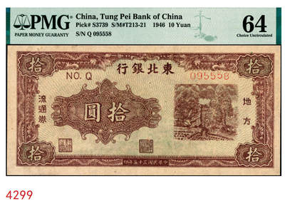 宜和2025年秋季拍卖 纸币 - 民国三十五年（1946年）东北银行地方流通券乙种拾圆，绿底棕色打水浇地图，细号码，东北军区后勤部工业处印制；PMG 64/Minor Repair，冠军分