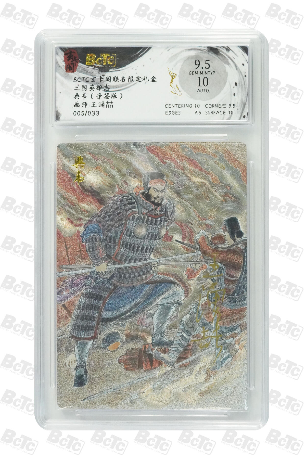白泽拍卖卡牌手绘专场第31期（岁寒知松柏 春意已可期） 2025 玄卡阁 联名限定礼盒 三国英雄志 典韦 005/033 王涌喆亲签 粗闪 保粹评级 9.5分 10AUTO 特标