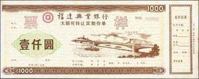 宜和2025年秋季拍卖 纸币 福建兴业银行大额可转让定期存单票样一组4枚，其中：红色、蓝色伍佰圆各1枚、壹仟圆2枚，九八品至全新