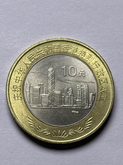 文馨钱币收藏 2026新年第三场（第 289 场）【长期接代拍品】 - 全新 1997 年香港 10 元纪念币