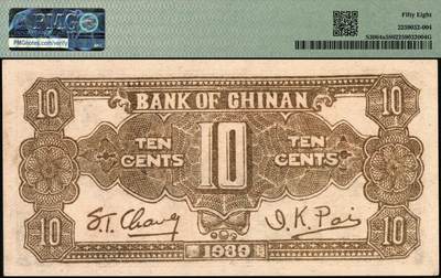 宜和2025年秋季拍卖 纸币 1939年冀南银行纸币一组2枚，其中：①伍圆，绿色牌坊图，“太行”地名，PMG 58/Small Hole；②壹角背棕，6位号；PMG 58