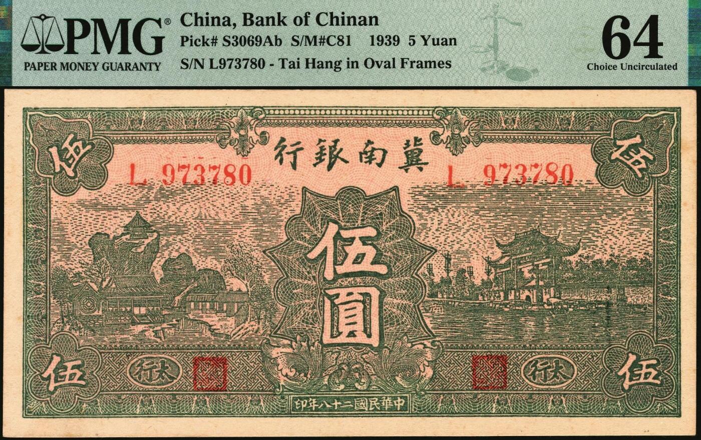 宜和2025年秋季拍卖 纸币 冀南银行纸币一组3枚，原票，其中：1939年①伍圆，绿色牌坊图，“太行”地名，PMG 64；②伍拾圆，红天坛图，无地名，PMG 55；③1942年蓝色贰百圆，打水灌溉图，大号码，PMG 53