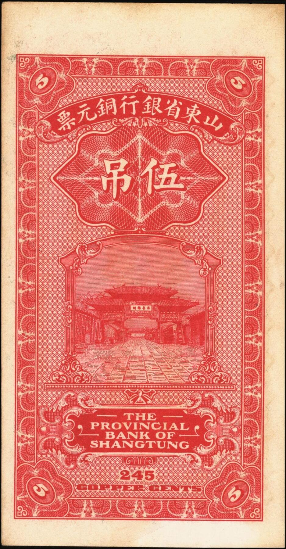 宜和2025年秋季拍卖 纸币 山东省银行铜元票2枚，其中：①民国十四年（1925年）伍吊文（计铜元245枚），Pick#S2749；②民国十五年（1926年）潍县·拾吊文（计铜元500枚），Pick#S2764；背图为济南府“齐鲁总制”牌坊，原票，八五至九品