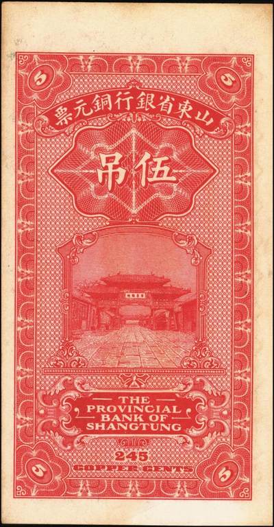 宜和2025年秋季拍卖 纸币 山东省银行铜元票2枚，其中：①民国十四年（1925年）伍吊文（计铜元245枚），Pick#S2749；②民国十五年（1926年）潍县·拾吊文（计铜元500枚），Pick#S2764；背图为济南府“齐鲁总制”牌坊，原票，八五至九品