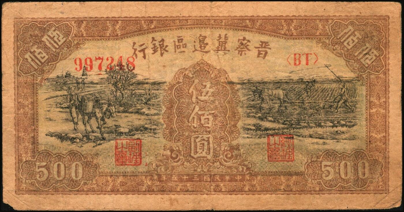 宜和2025年秋季拍卖 纸币 区票一组12枚，其中：中华苏维埃共和国国家银行①1932年壹角，背面号码无字轨，毛泽民·邓子恢签名；②1934年湘赣省分行拾枚，背面号码E字轨。晋察冀边区银行，1939年③贰圆；④长城图伍圆，H冠字；⑤1943年红色牧羊图拾圆，早期签名；⑥1945年塔桥风景图伍佰圆，浅云版；1946年⑦牧牛图伍百圆；⑧摘豆荚图伍佰圆；⑨驮运与耕地图伍佰圆；⑩清河桥壹仟圆；1947年⑪水车图壹仟圆，冀热辽地名，错版