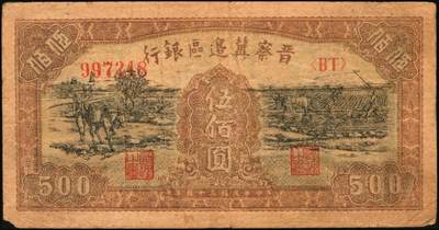 宜和2025年秋季拍卖 纸币 区票一组12枚，其中：中华苏维埃共和国国家银行①1932年壹角，背面号码无字轨，毛泽民·邓子恢签名；②1934年湘赣省分行拾枚，背面号码E字轨。晋察冀边区银行，1939年③贰圆；④长城图伍圆，H冠字；⑤1943年红色牧羊图拾圆，早期签名；⑥1945年塔桥风景图伍佰圆，浅云版；1946年⑦牧牛图伍百圆；⑧摘豆荚图伍佰圆；⑨驮运与耕地图伍佰圆；⑩清河桥壹仟圆；1947年⑪水车图壹仟圆，冀热辽地名，错版