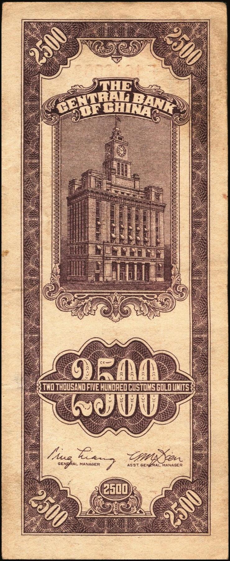 宜和2025年秋季拍卖 纸币 民国三十七年（1948年）中央银行关金中央版贰仟伍佰圆一组5枚，Pick#358，其中1枚大号码券，4枚小号码券；七至九品