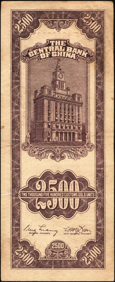 宜和2025年秋季拍卖 纸币 民国三十七年（1948年）中央银行关金中央版贰仟伍佰圆一组5枚，Pick#358，其中1枚大号码券，4枚小号码券；七至九品