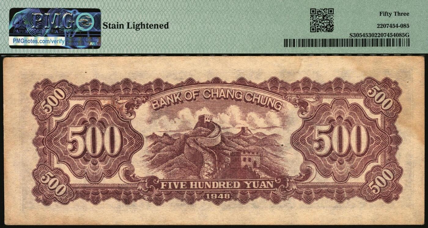 宜和2025年秋季拍卖 纸币 民国三十七年（1948年）长城银行冀察热辽流通券毛泽东像伍佰圆，橘底蓝头像，背棕色；PMG 53/Stain Lightened