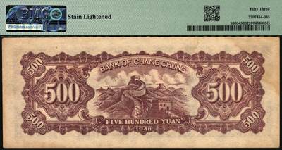 宜和2025年秋季拍卖 纸币 民国三十七年（1948年）长城银行冀察热辽流通券毛泽东像伍佰圆，橘底蓝头像，背棕色；PMG 53/Stain Lightened