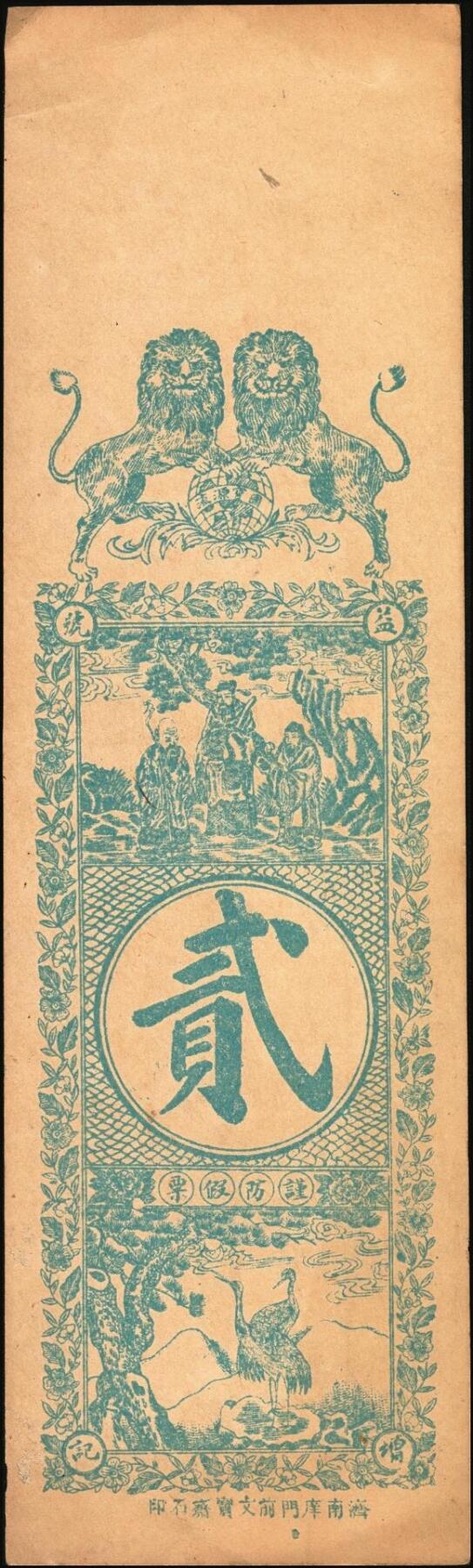 宜和2025年秋季拍卖 纸币 山东钱庄票一组2枚，其中：（寿光丰城）益增号贰吊；（莒县）裕和号未填用票各1枚；九至九五品