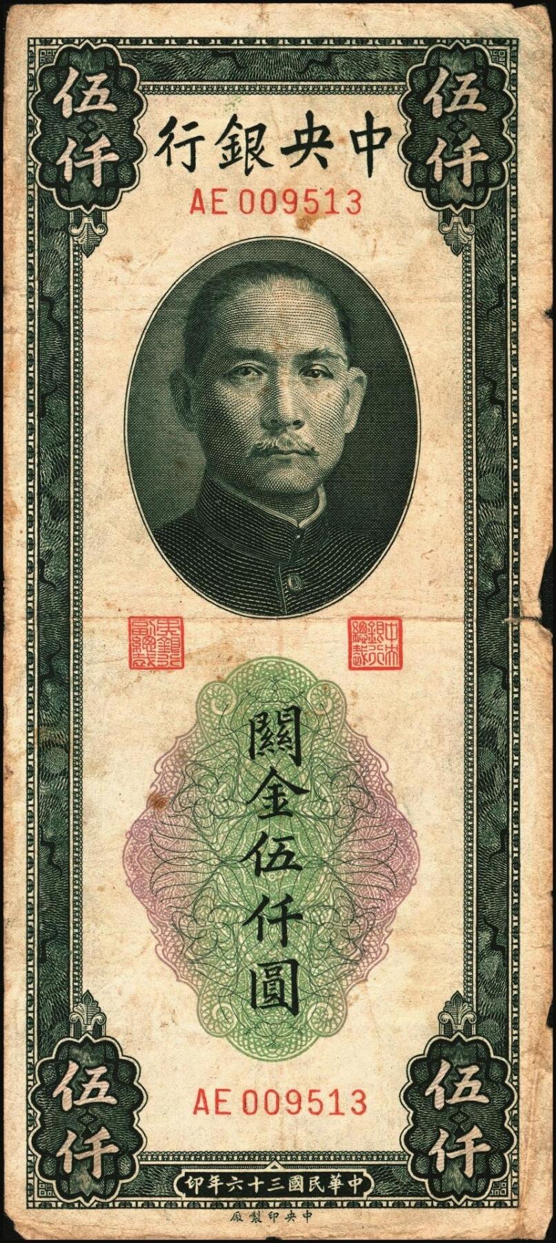 宜和2025年秋季拍卖 纸币 民国三十六年（1947年）中央银行关金伍仟圆一组8枚，其中：中华版5枚，Pick#353；中央版3枚，Pick#350；七至九五品