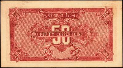 宜和2025年秋季拍卖 纸币 民国十二年（1923年）河南省银行纸币一组3枚，其中：①②当拾铜元伍拾枚无地名、保大地名（即保定、大名府，军票性质）各1枚；③开封龙亭图壹圆，河南地名；原票，八五至九五品