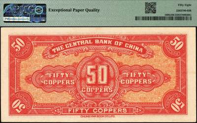 宜和2025年秋季拍卖 纸币 中央银行（1928年）当拾铜元伍拾枚改贰角伍分，加盖“四川省通用，贰佰枚当法币壹圆”字样，单字轨；PMG 58 EPQ