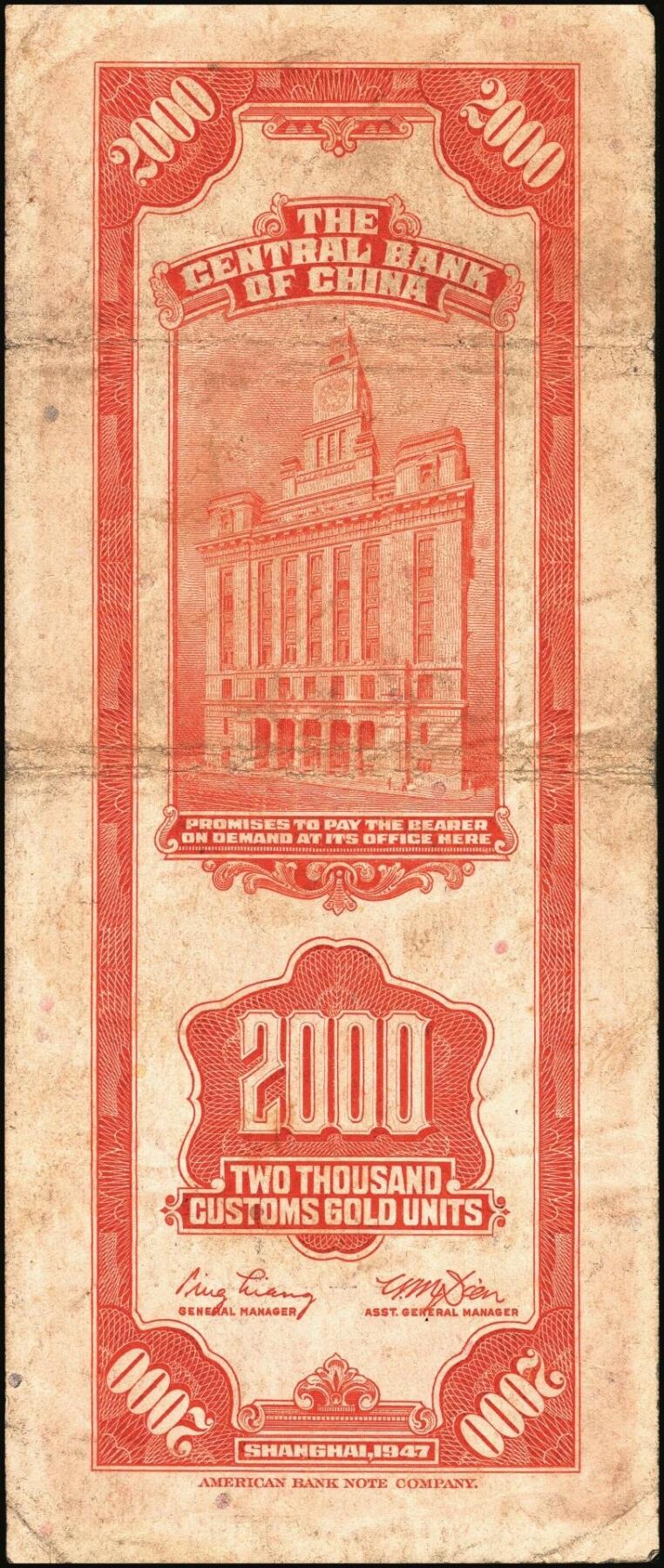 宜和2025年秋季拍卖 纸币 民国三十六年（1947年）中央银行关金美钞版贰仟圆一组11枚，Pick#340，梁平·田亦民签名，有前单字轨、前双字轨、前后字轨、前双后单字轨；七品至全新