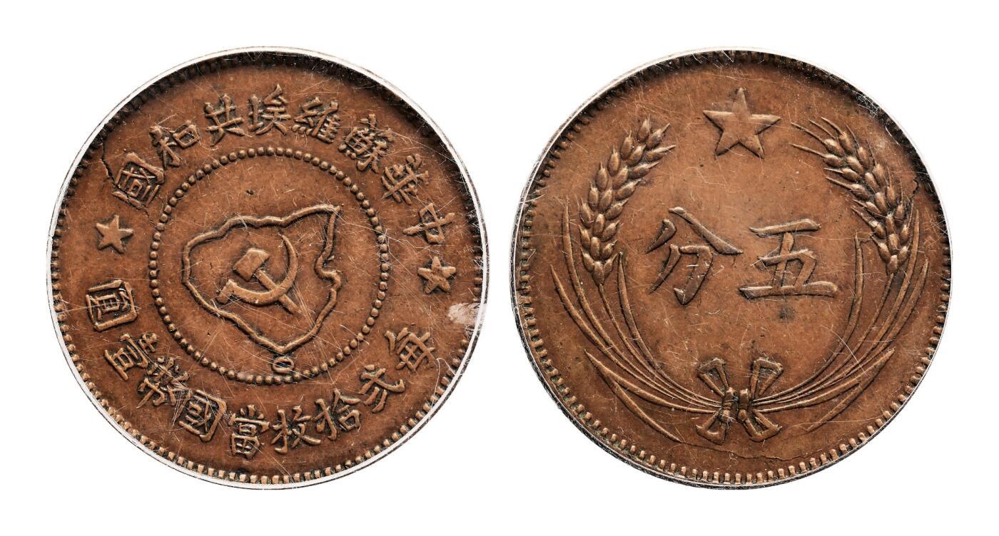 宜和2025年秋季拍卖 古钱/金银锭/机制币 中华苏维埃共和国（1932年）五分铜币一组3枚，分别为连岛版、离岛版、远岛版，GBCA XF40/AU50/XF40，评级编号：80650309/80603471/80122360