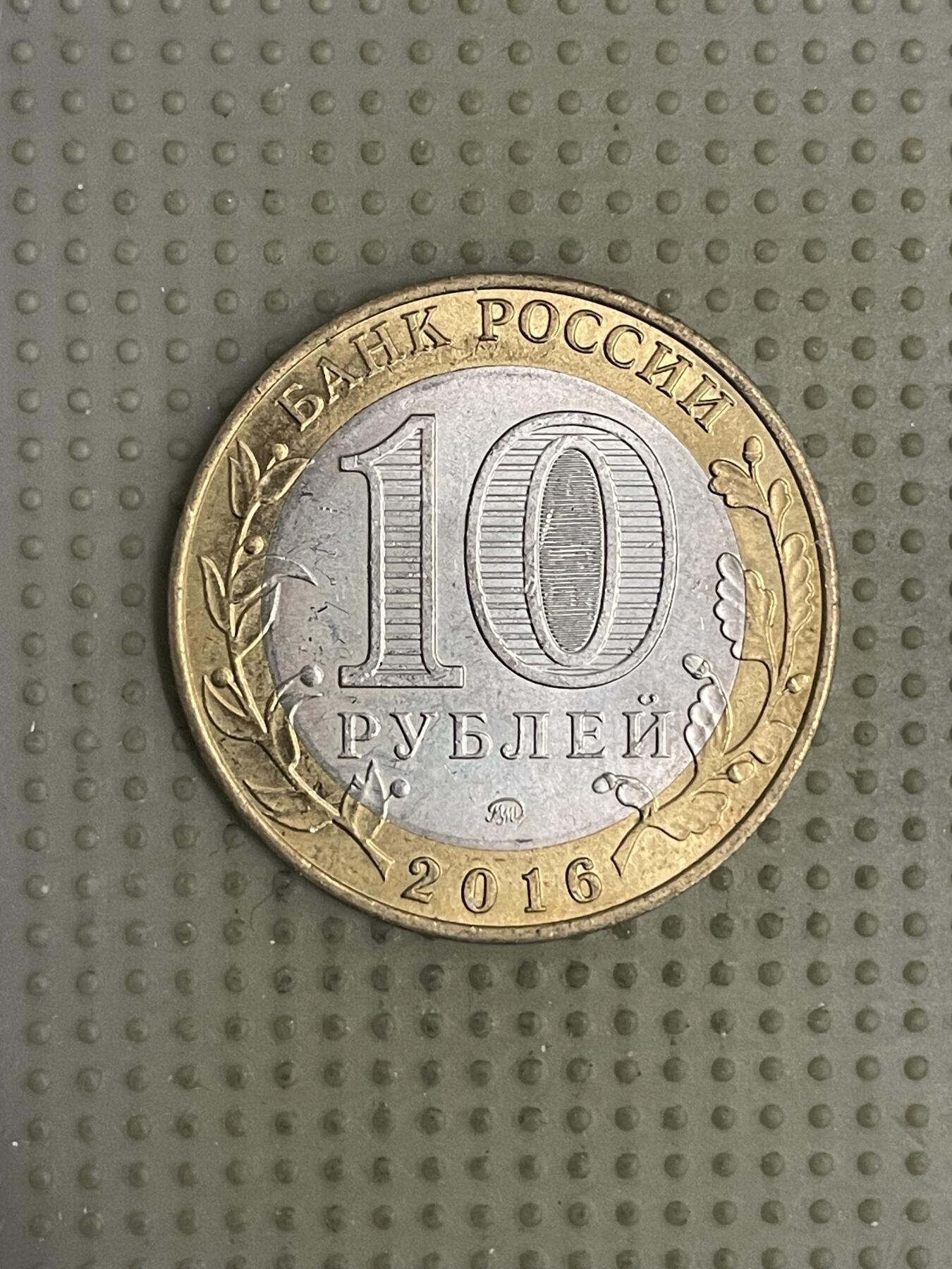 2026年第10场各国散币拍卖（总第160场）16.17两天外出，18号可以发货 俄罗斯2016年古城系列10卢布纪念币 列勒热夫