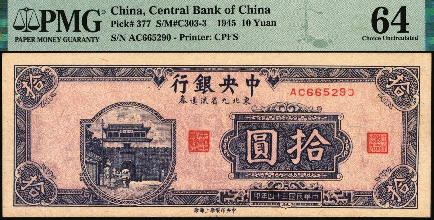 宜和2025年秋季拍卖 纸币 民国三十四年（1945年）中央银行东北九省流通券壹圆、伍圆、拾圆一组3枚，中央印制厂上海厂；其中伍圆 PMG 65 EPQ，其余2枚 PMG 64，均为原票
