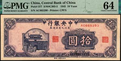 宜和2025年秋季拍卖 纸币 民国三十四年（1945年）中央银行东北九省流通券壹圆、伍圆、拾圆一组3枚，中央印制厂上海厂；其中伍圆 PMG 65 EPQ，其余2枚 PMG 64，均为原票