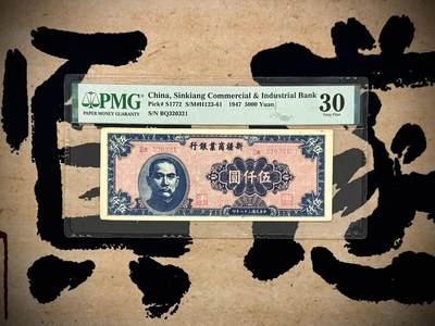 （自动截拍）PMG评级民国纸币专拍第20260122期，全场包邮 - 【乾奕收藏】出民国36年1947年新疆商业银行伍仟圆，美国PMG30分，号码全程无47，0123数四人四组合靓号，本行第三任行长贾尼木汗签名