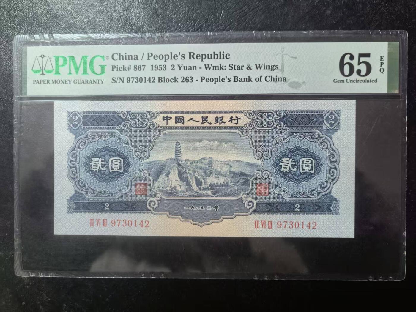 二版宝塔山全新直版原票，美评PMG65E乱蛇号，颜色鲜艳，水印清晰，售价3200包顺丰