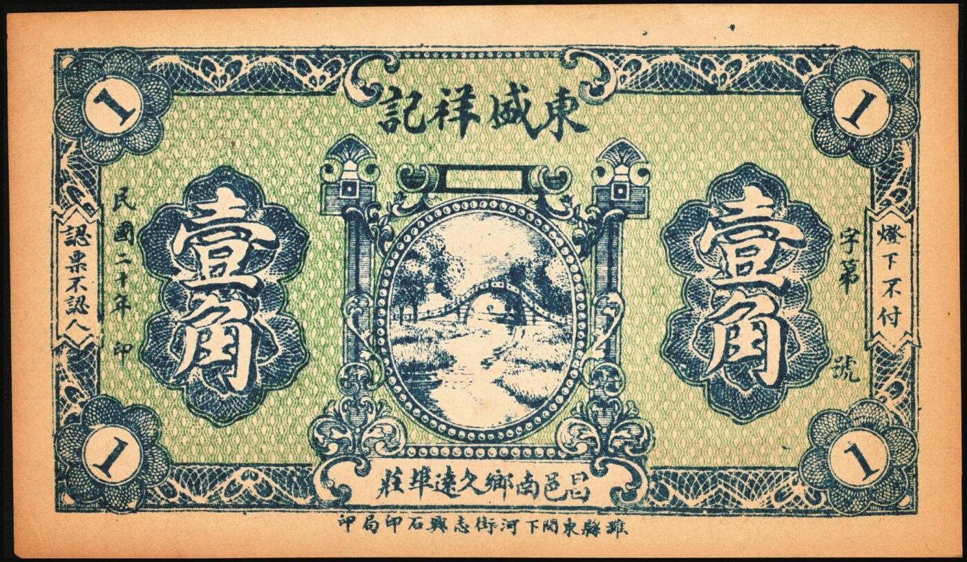 宜和2025年秋季拍卖 纸币 民国时期山东钱庄票一组5枚，其中：①汶邑·醺泉酒店1930年贰角；文登②义增永1930年贰角；③北园堂1934年贰角伍分；④昌邑·东盛祥记1931年壹角；⑤平度·隆盛号1935年壹角；五至九五品