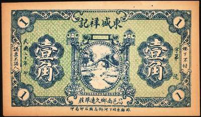 宜和2025年秋季拍卖 纸币 民国时期山东钱庄票一组5枚，其中：①汶邑·醺泉酒店1930年贰角；文登②义增永1930年贰角；③北园堂1934年贰角伍分；④昌邑·东盛祥记1931年壹角；⑤平度·隆盛号1935年壹角；五至九五品