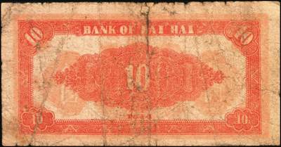 宜和2025年秋季拍卖 纸币 民国三十三年（1944年）北海银行红色山水风景图拾圆3枚，山东地名，Pick#S3564；五至六品