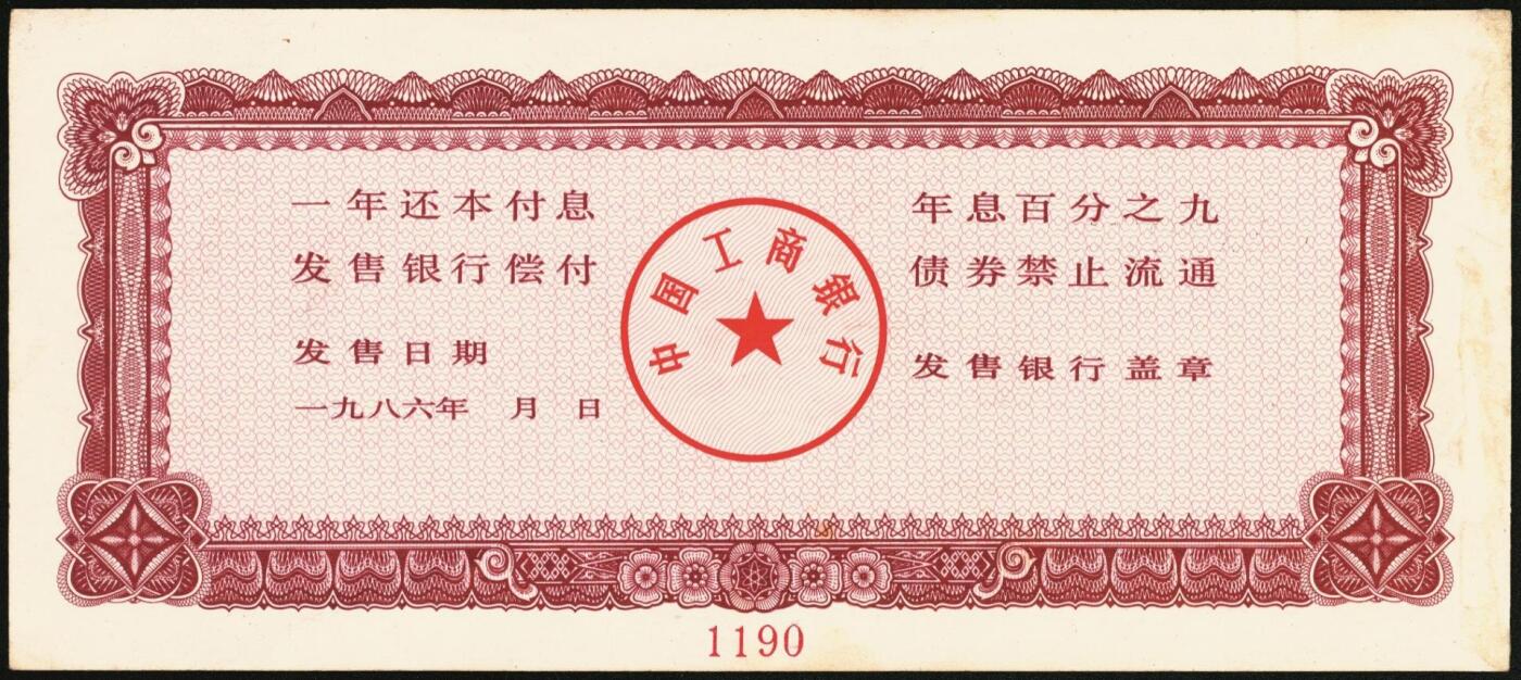 宜和2025年秋季拍卖 纸币 1986年，中国工商银行债券伍拾、壹佰圆、伍佰圆样票各1枚；九五品至全新