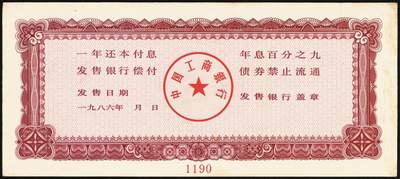 宜和2025年秋季拍卖 纸币 1986年，中国工商银行债券伍拾、壹佰圆、伍佰圆样票各1枚；九五品至全新