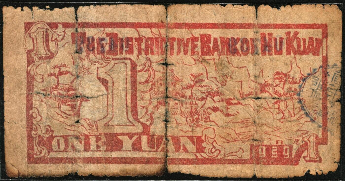 宜和2025年秋季拍卖 纸币 民国二十八年（1939年）壶关县银号壹圆，晋东南抗日根据地纸币；原票，六品