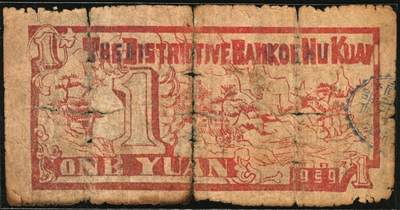 宜和2025年秋季拍卖 纸币 民国二十八年（1939年）壶关县银号壹圆，晋东南抗日根据地纸币；原票，六品